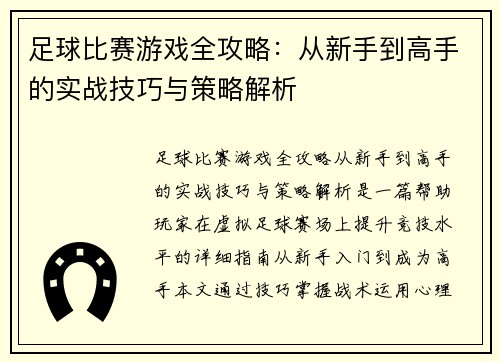 足球比赛游戏全攻略：从新手到高手的实战技巧与策略解析