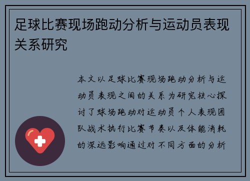 足球比赛现场跑动分析与运动员表现关系研究