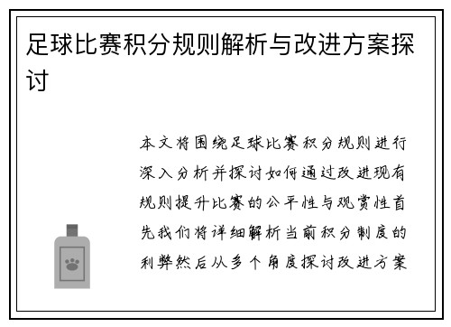 足球比赛积分规则解析与改进方案探讨