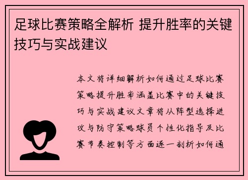 足球比赛策略全解析 提升胜率的关键技巧与实战建议