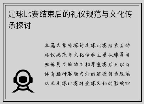 足球比赛结束后的礼仪规范与文化传承探讨