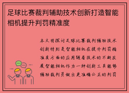 足球比赛裁判辅助技术创新打造智能相机提升判罚精准度