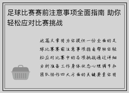 足球比赛赛前注意事项全面指南 助你轻松应对比赛挑战