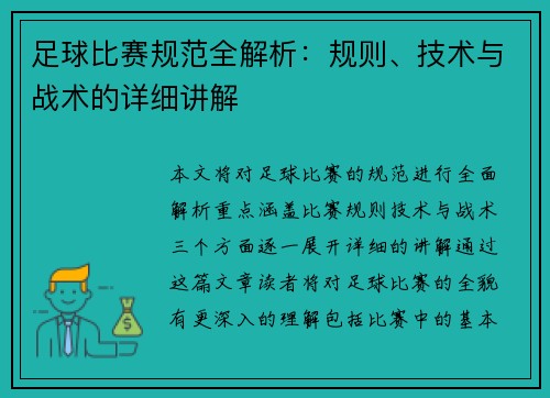 足球比赛规范全解析：规则、技术与战术的详细讲解