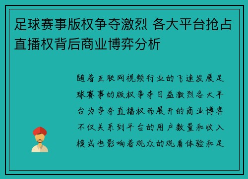 足球赛事版权争夺激烈 各大平台抢占直播权背后商业博弈分析