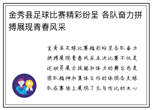 金秀县足球比赛精彩纷呈 各队奋力拼搏展现青春风采