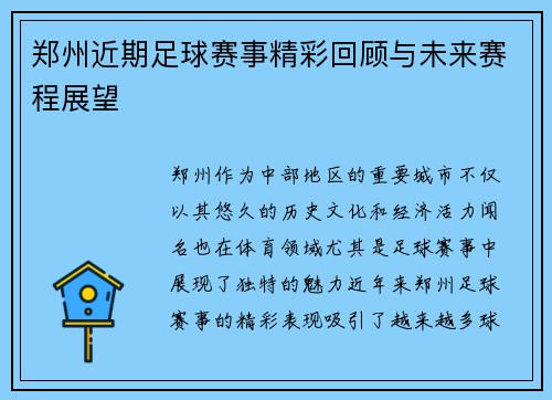 郑州近期足球赛事精彩回顾与未来赛程展望
