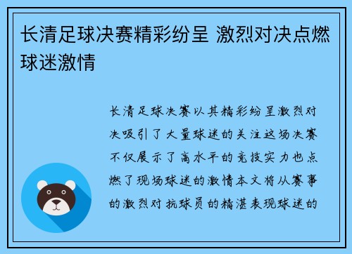 长清足球决赛精彩纷呈 激烈对决点燃球迷激情