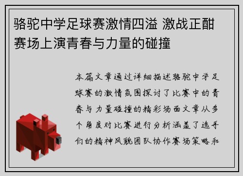 骆驼中学足球赛激情四溢 激战正酣 赛场上演青春与力量的碰撞