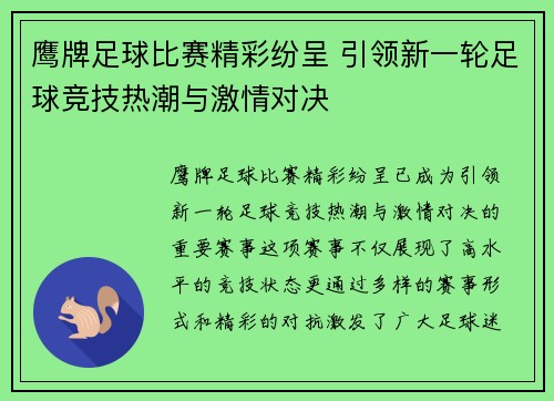 鹰牌足球比赛精彩纷呈 引领新一轮足球竞技热潮与激情对决