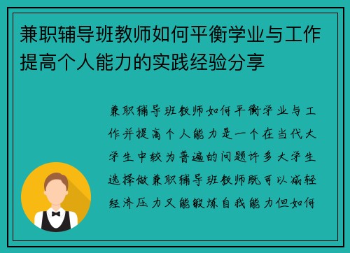 兼职辅导班教师如何平衡学业与工作提高个人能力的实践经验分享