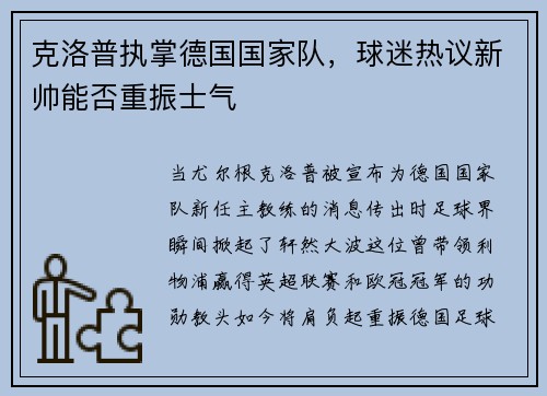克洛普执掌德国国家队，球迷热议新帅能否重振士气