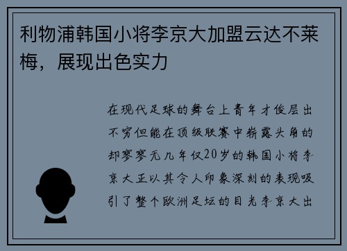 利物浦韩国小将李京大加盟云达不莱梅，展现出色实力