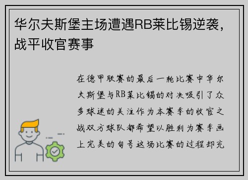 华尔夫斯堡主场遭遇RB莱比锡逆袭，战平收官赛事