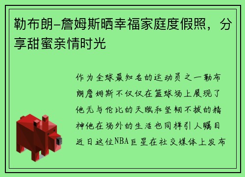 勒布朗-詹姆斯晒幸福家庭度假照，分享甜蜜亲情时光