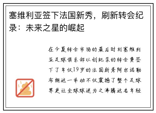 塞维利亚签下法国新秀，刷新转会纪录：未来之星的崛起