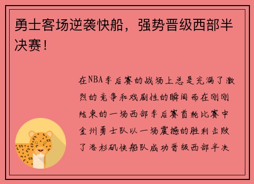 勇士客场逆袭快船，强势晋级西部半决赛！