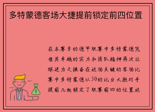 多特蒙德客场大捷提前锁定前四位置