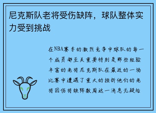 尼克斯队老将受伤缺阵，球队整体实力受到挑战