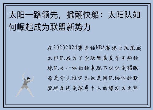 太阳一路领先，掀翻快船：太阳队如何崛起成为联盟新势力