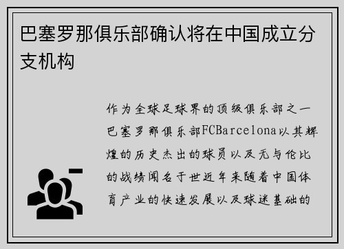 巴塞罗那俱乐部确认将在中国成立分支机构