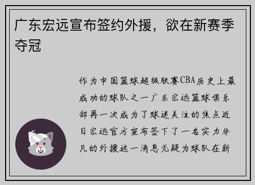 广东宏远宣布签约外援，欲在新赛季夺冠