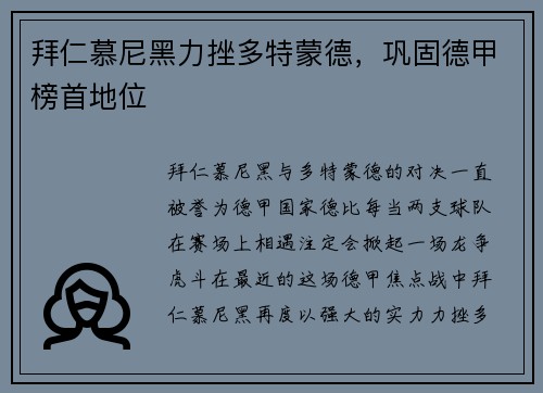 拜仁慕尼黑力挫多特蒙德，巩固德甲榜首地位