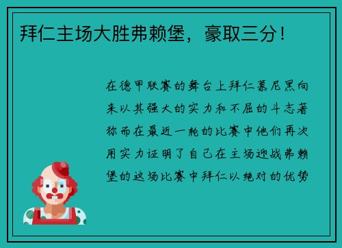 拜仁主场大胜弗赖堡，豪取三分！