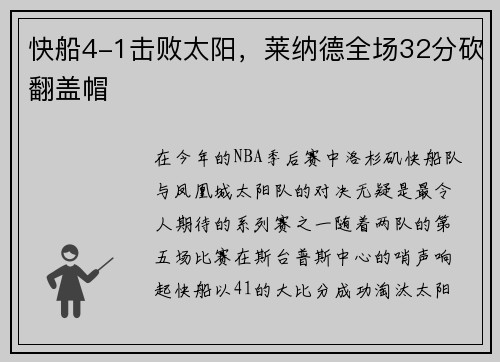 快船4-1击败太阳，莱纳德全场32分砍翻盖帽