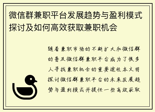 微信群兼职平台发展趋势与盈利模式探讨及如何高效获取兼职机会