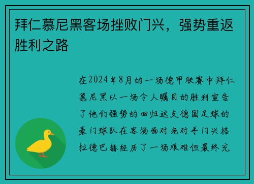 拜仁慕尼黑客场挫败门兴，强势重返胜利之路