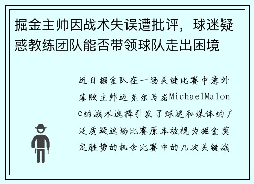 掘金主帅因战术失误遭批评，球迷疑惑教练团队能否带领球队走出困境