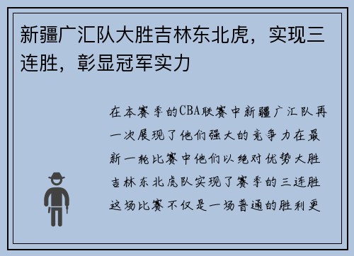 新疆广汇队大胜吉林东北虎，实现三连胜，彰显冠军实力