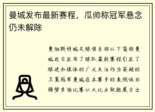 曼城发布最新赛程，瓜帅称冠军悬念仍未解除