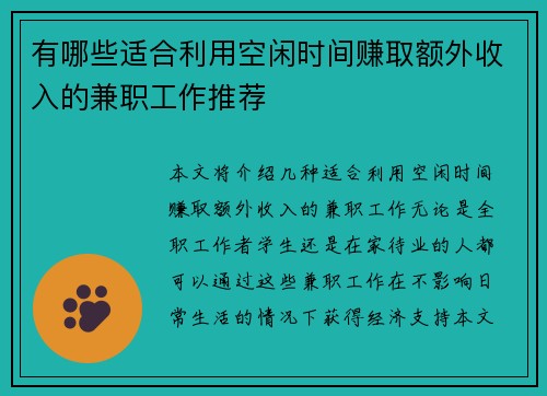 有哪些适合利用空闲时间赚取额外收入的兼职工作推荐