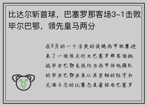 比达尔斩首球，巴塞罗那客场3-1击败毕尔巴鄂，领先皇马两分