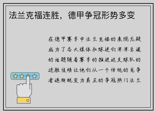 法兰克福连胜，德甲争冠形势多变