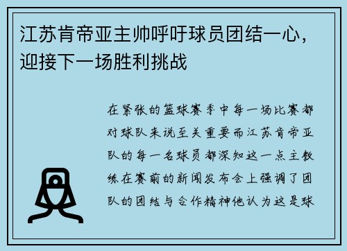 江苏肯帝亚主帅呼吁球员团结一心，迎接下一场胜利挑战