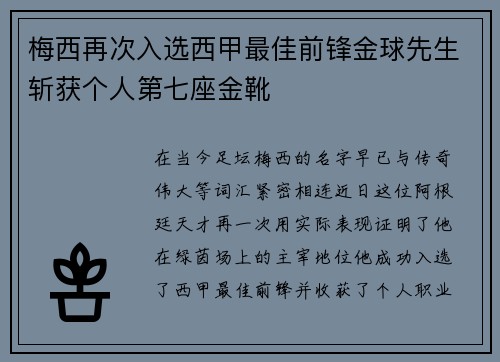 梅西再次入选西甲最佳前锋金球先生斩获个人第七座金靴