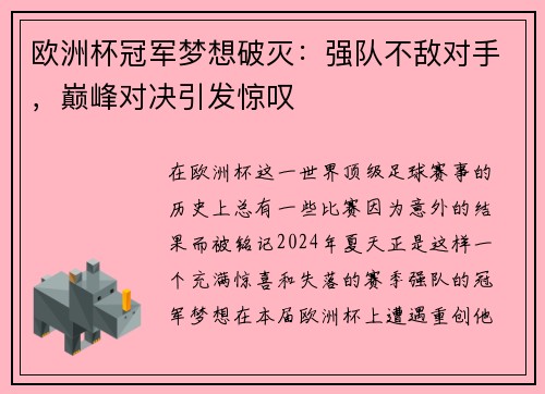 欧洲杯冠军梦想破灭：强队不敌对手，巅峰对决引发惊叹