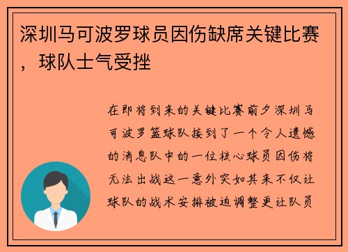 深圳马可波罗球员因伤缺席关键比赛，球队士气受挫
