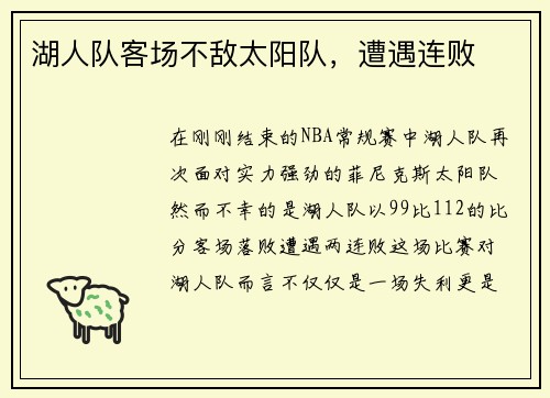 湖人队客场不敌太阳队，遭遇连败