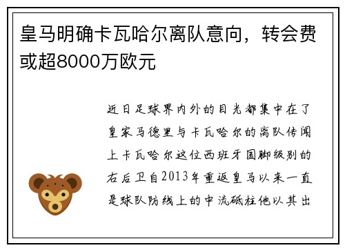 皇马明确卡瓦哈尔离队意向，转会费或超8000万欧元