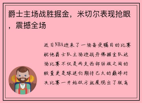 爵士主场战胜掘金，米切尔表现抢眼，震撼全场