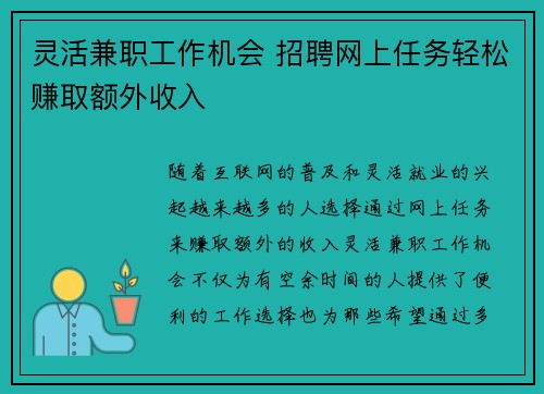 灵活兼职工作机会 招聘网上任务轻松赚取额外收入