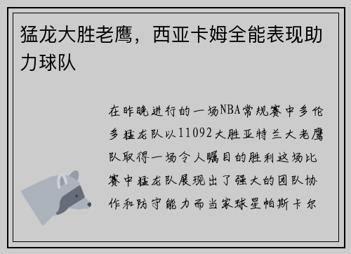 猛龙大胜老鹰，西亚卡姆全能表现助力球队