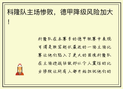 科隆队主场惨败，德甲降级风险加大！
