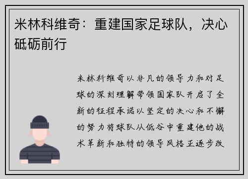 米林科维奇：重建国家足球队，决心砥砺前行