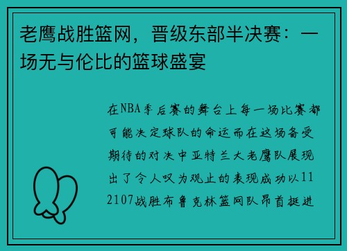 老鹰战胜篮网，晋级东部半决赛：一场无与伦比的篮球盛宴