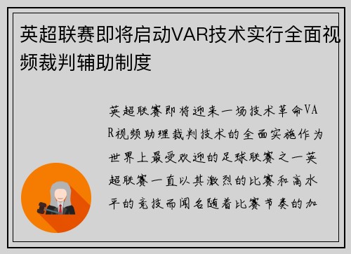 英超联赛即将启动VAR技术实行全面视频裁判辅助制度